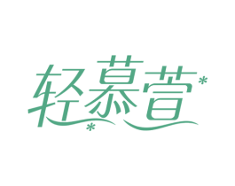 轻慕萱 第29类食品商标图样