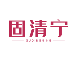 固清宁 第5类医药商标图样
