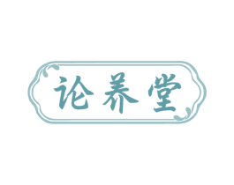 论养堂 第5类医药商标图样