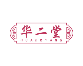 华二堂 第5类医药商标图样