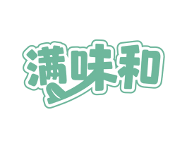 满味和 第43类餐饮酒店商标图样