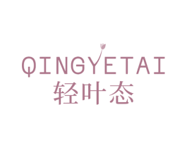 轻叶态 第44类医疗园艺商标图样