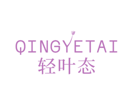 轻叶态 第35类广告贸易商标图样
