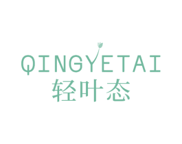 轻叶态 第3类化妆品商标图样