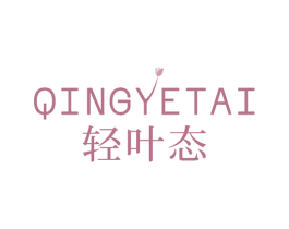 轻叶态 第5类医药商标图样