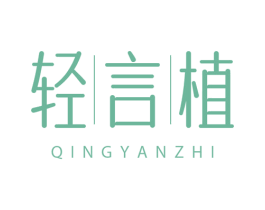 轻言植 第5类医药商标图样