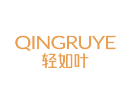 轻如叶 第3类化妆品商标图样