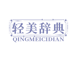 轻美辞典 第3类化妆品商标图样