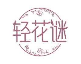 轻花谜 第35类广告贸易商标图样