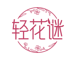 轻花谜 第30类小食配料商标图样