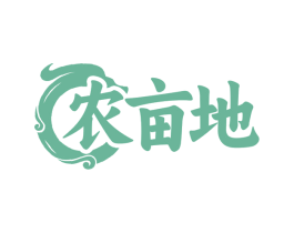 农亩地 第43类餐饮酒店商标图样
