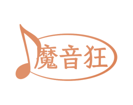 魔音狂 第9类科学仪器商标图样