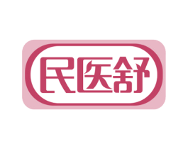 民医舒 第35类广告贸易商标图样