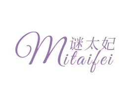 谜太妃 第3类化妆品商标图样