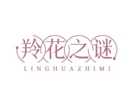 羚花之谜 第3类化妆品商标图样