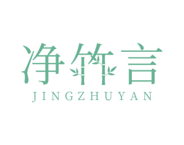 净竹言 第3类化妆品商标图样