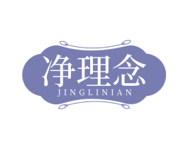 净理念 第3类化妆品商标图样