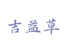 吉益草 第30类小食配料商标图样