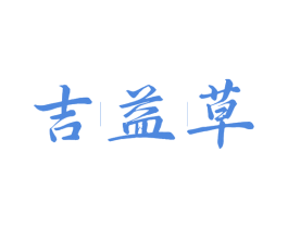 吉益草 第35类广告贸易商标图样