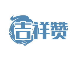 吉祥赞 第43类餐饮酒店商标图样