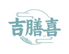 吉膳喜 第43类餐饮酒店商标图样
