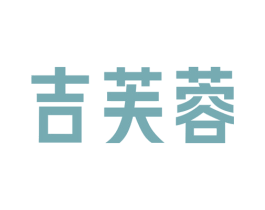 吉芙蓉 第29类食品商标图样