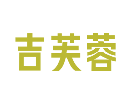 吉芙蓉 第32类啤酒饮料商标图样