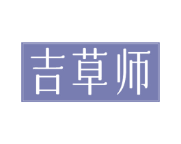 吉草师 第35类广告贸易商标图样