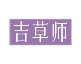 吉草师 第32类啤酒饮料商标图样