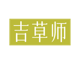 吉草师 第5类医药商标图样