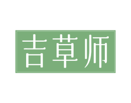 吉草师 第3类化妆品商标图样