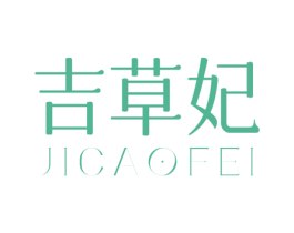 吉草妃 第3类化妆品商标图样