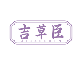 吉草臣 第32类啤酒饮料商标图样