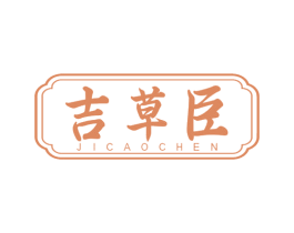 吉草臣 第5类医药商标图样