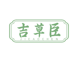 吉草臣 第3类化妆品商标图样