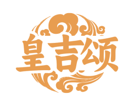 皇吉颂 第29类食品商标图样