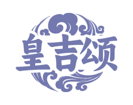 皇吉颂 第5类医药商标图样