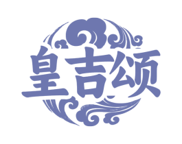 皇吉颂 第43类餐饮酒店商标图样