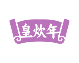皇炊年 第35类广告贸易商标图样