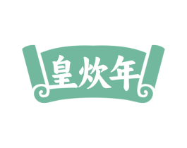 皇炊年 第43类餐饮酒店商标图样