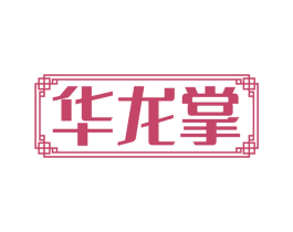 华龙掌 第43类餐饮酒店商标图样