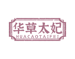 华草太妃 第44类医疗园艺商标图样