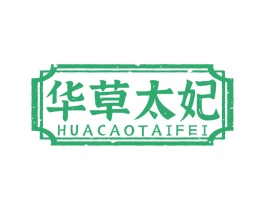 华草太妃 第35类广告贸易商标图样