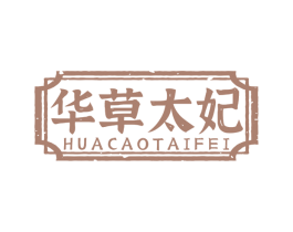华草太妃 第5类医药商标图样
