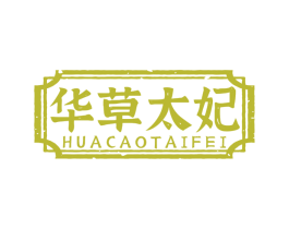 华草太妃 第3类化妆品商标图样