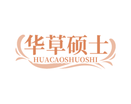 华草硕士 第5类医药商标图样