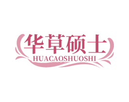 华草硕士 第3类化妆品商标图样