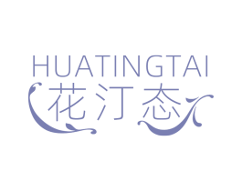 花汀态 第3类化妆品商标图样