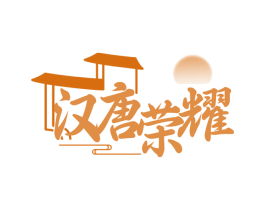 汉唐荣耀 第30类小食配料商标图样