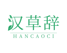 汉草辞 第3类化妆品商标图样